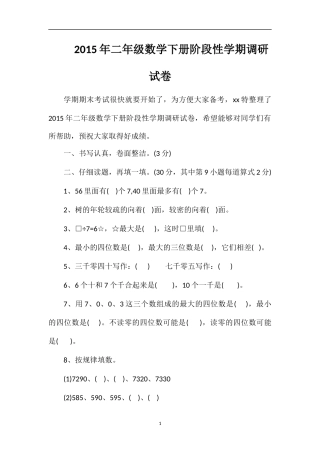 二年级数学下册阶段性学期调研试卷