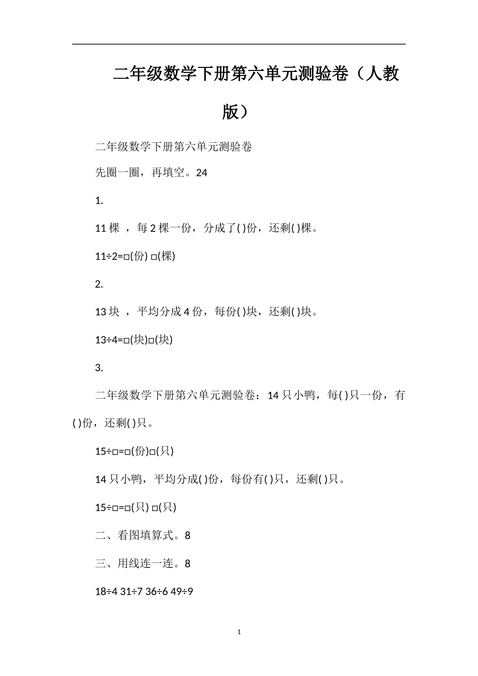 二年级数学下册第六单元测验卷（人教版）_第1页