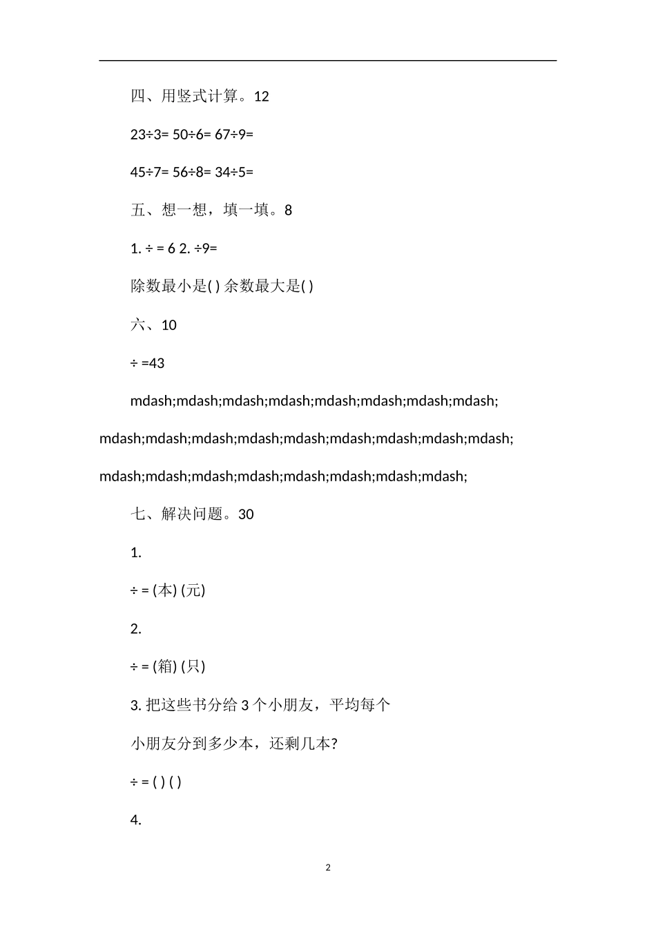 二年级数学下册第六单元测验卷（人教版）_第2页