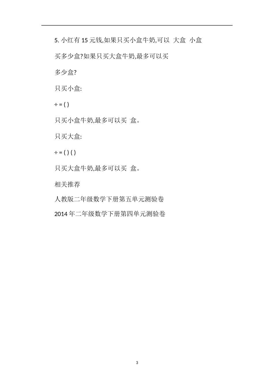 二年级数学下册第六单元测验卷（人教版）_第3页