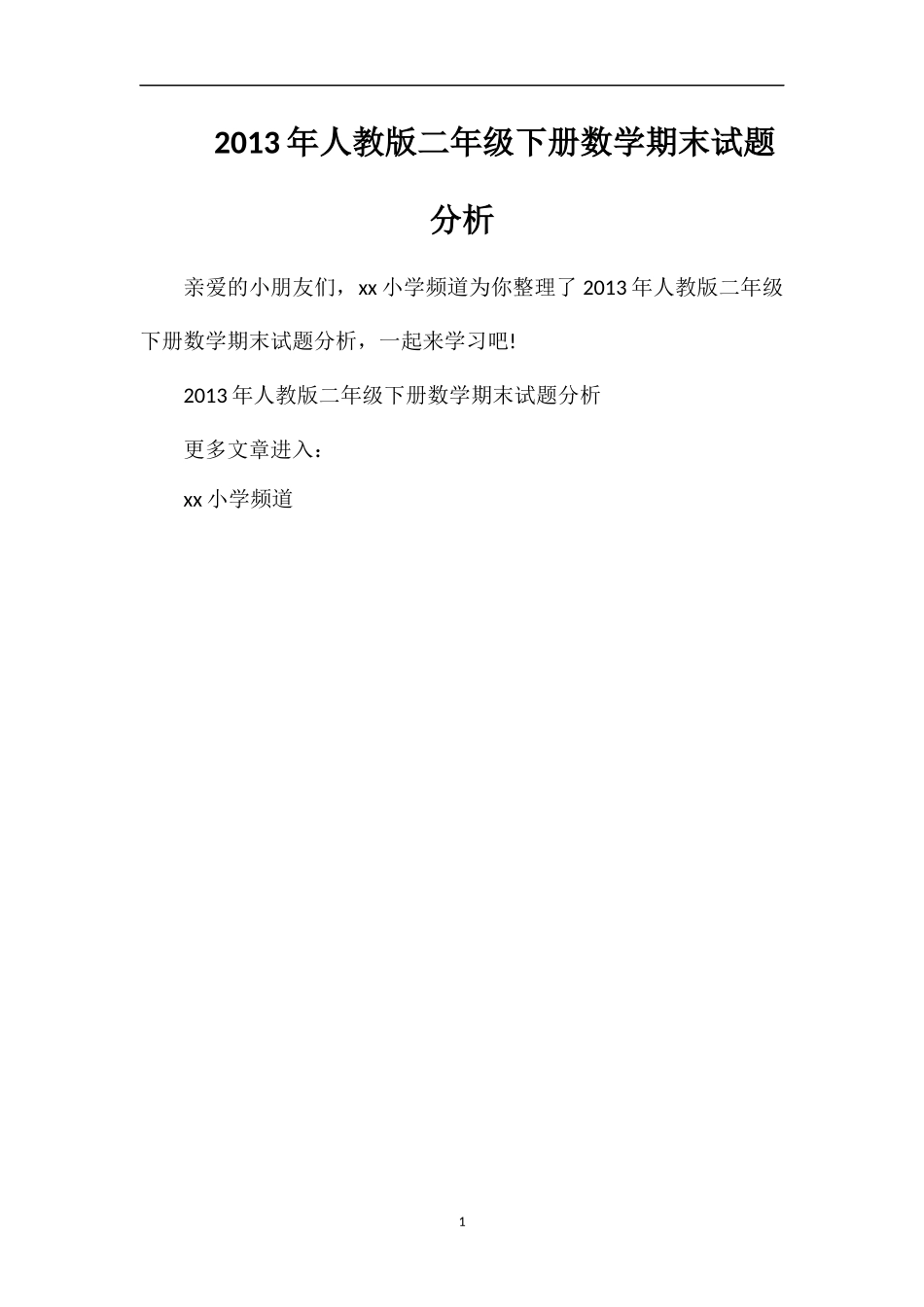 年人教版二年级下册数学期末试题分析_第1页