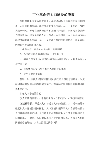 工业革命后人口增长的原因