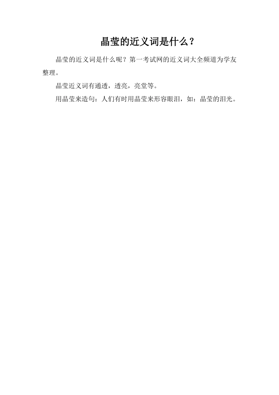 晶莹的近义词是什么？_第1页