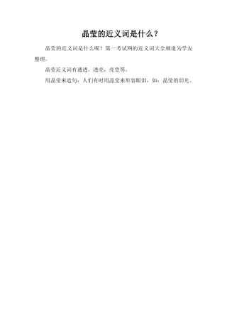 晶莹的近义词是什么？