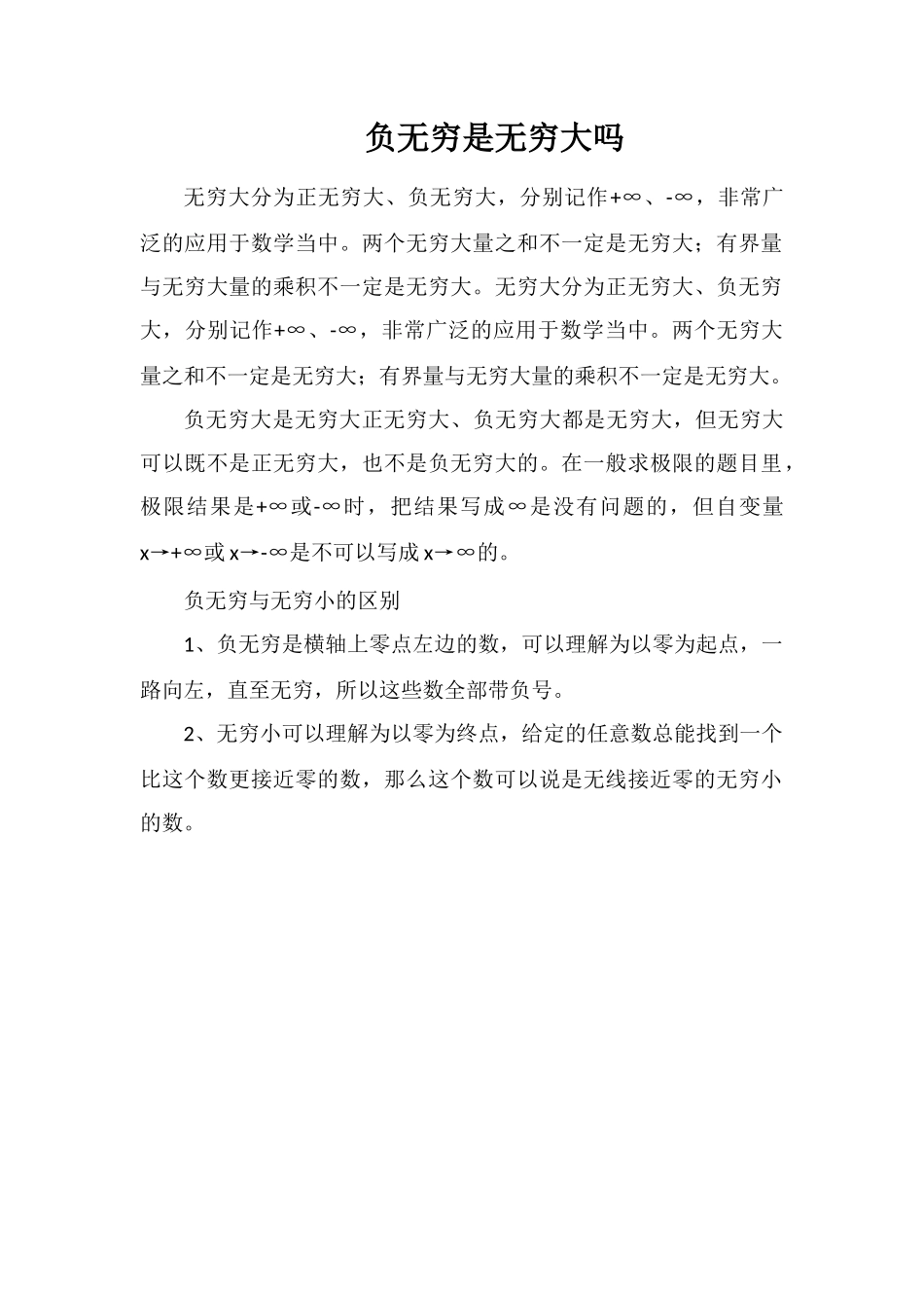 负无穷是无穷大吗_第1页