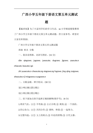 广西小学五年级下册语文第五单元测试题