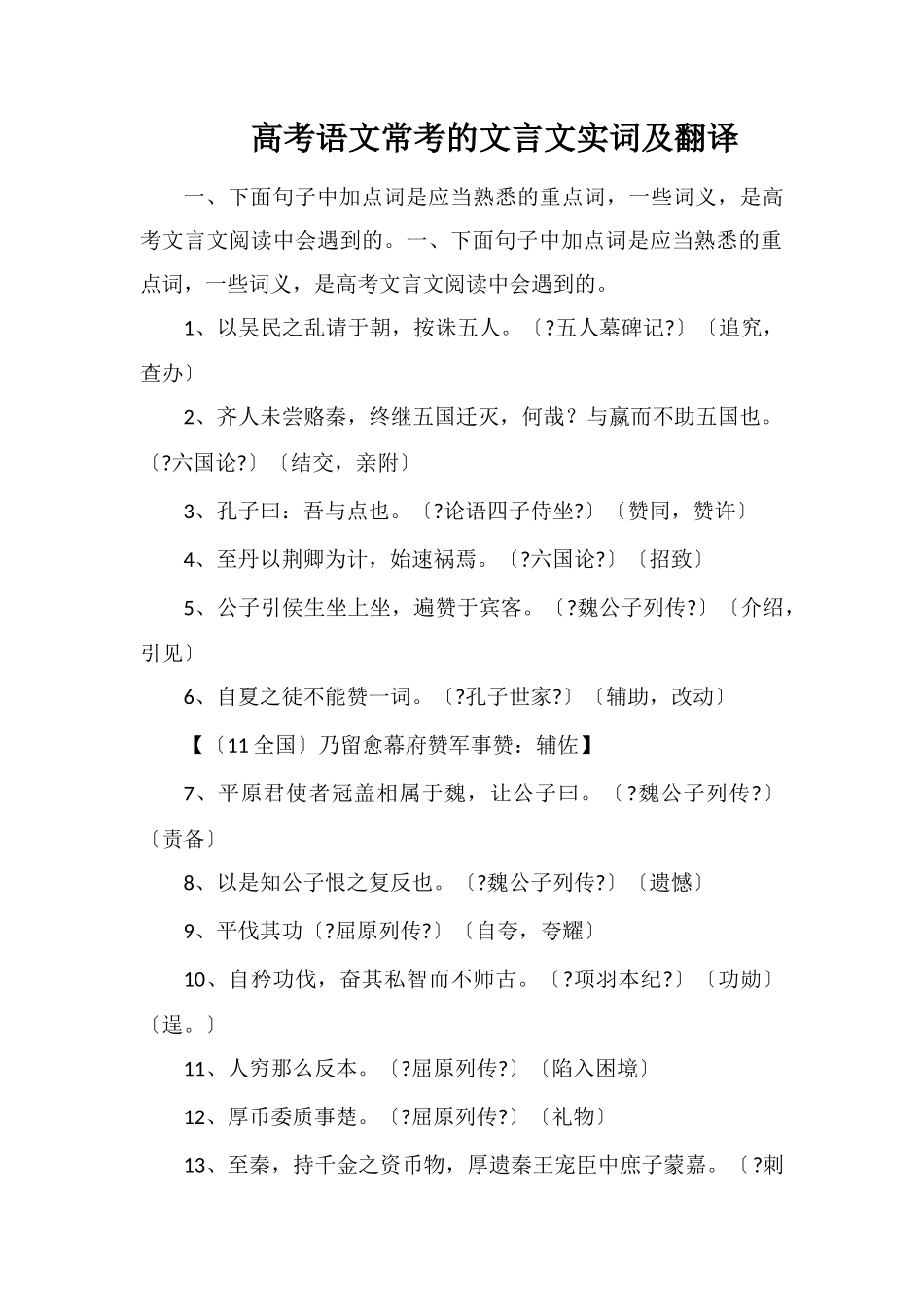 高考语文常考的文言文实词及翻译_第1页