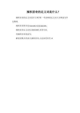 囤积居奇的近义词是什么