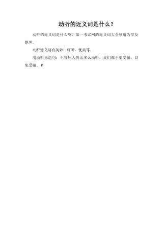 动听的近义词是什么？