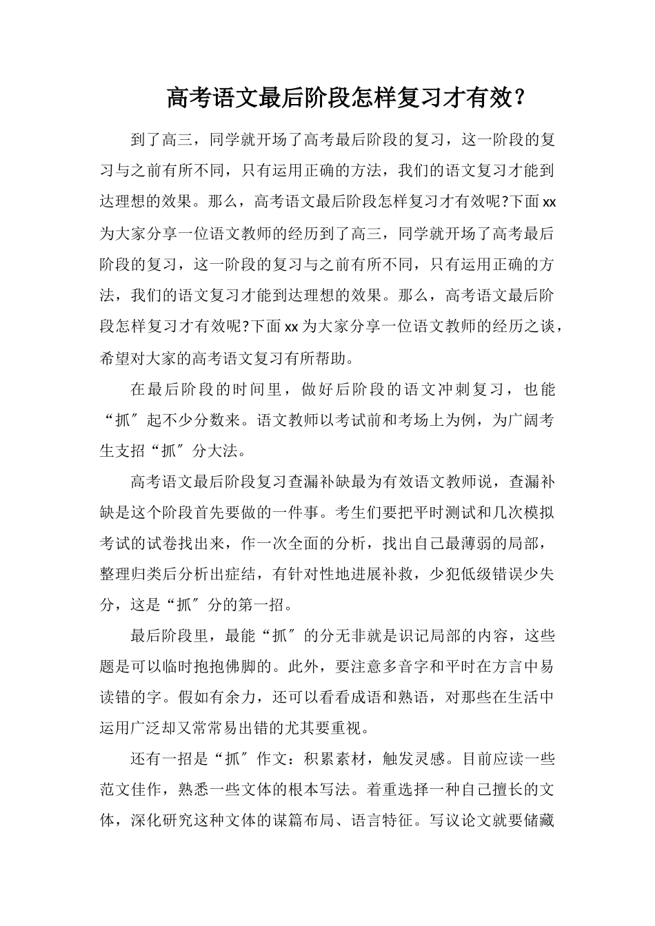 高考语文最后阶段怎样复习才有效？_第1页