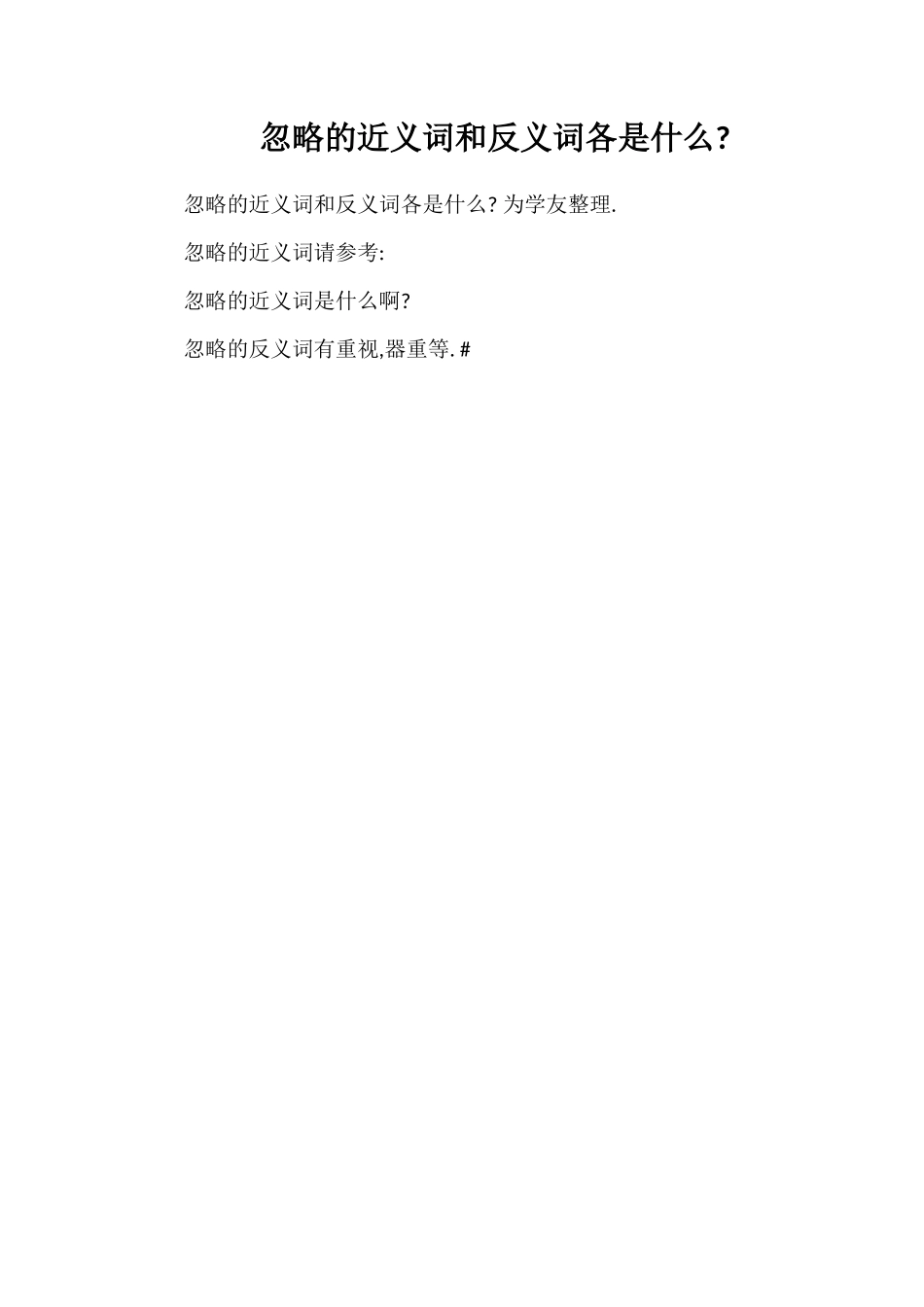 忽略的近义词和反义词各是什么_第1页