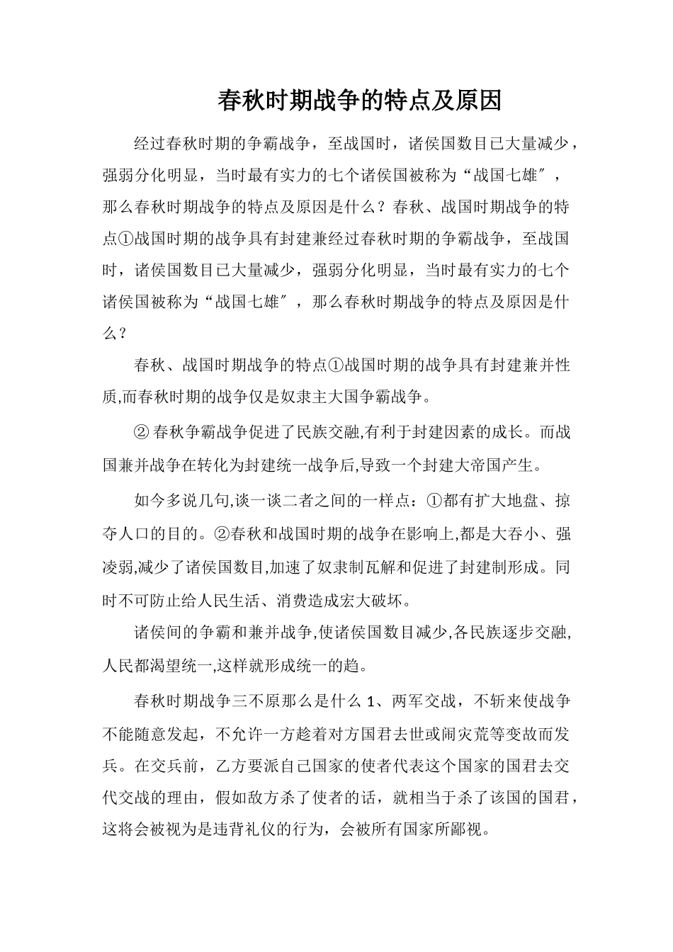 春秋时期战争的特点及原因_第1页