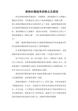 春秋时期战争的特点及原因