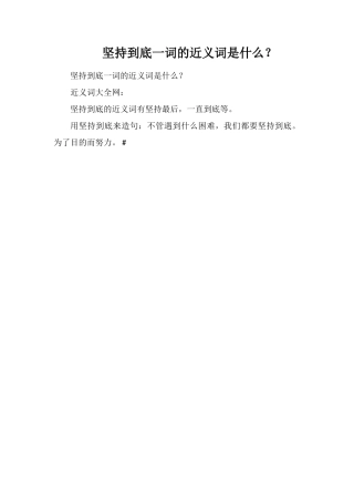 坚持到底一词的近义词是什么？