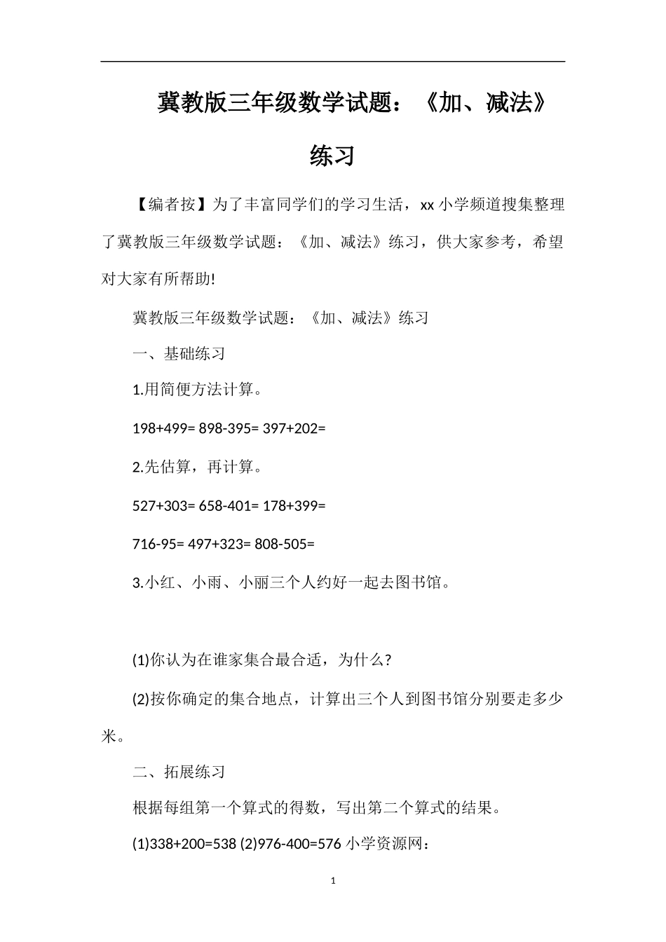 冀教版三年级数学试题：《加、减法》练习_第1页