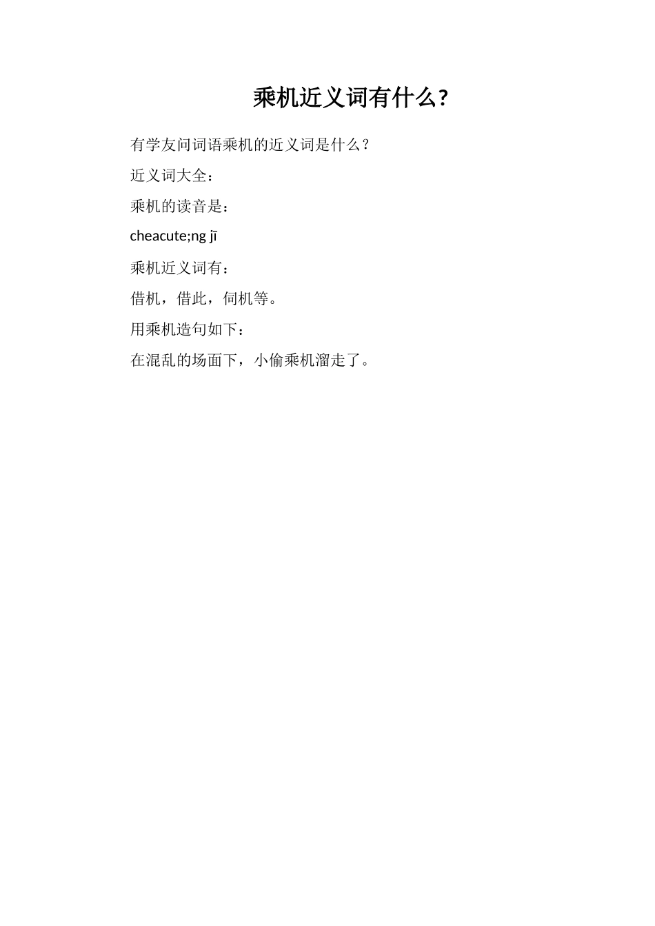 乘机近义词有什么_第1页