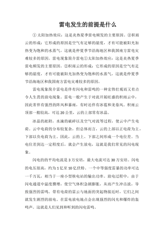 雷电发生的前提是什么