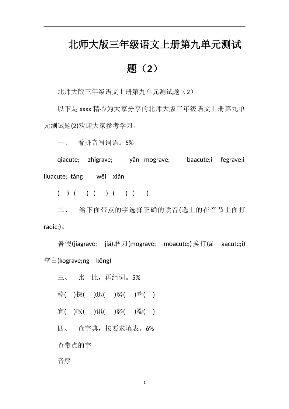 北师大版三年级语文上册第九单元测试题（2）_第1页