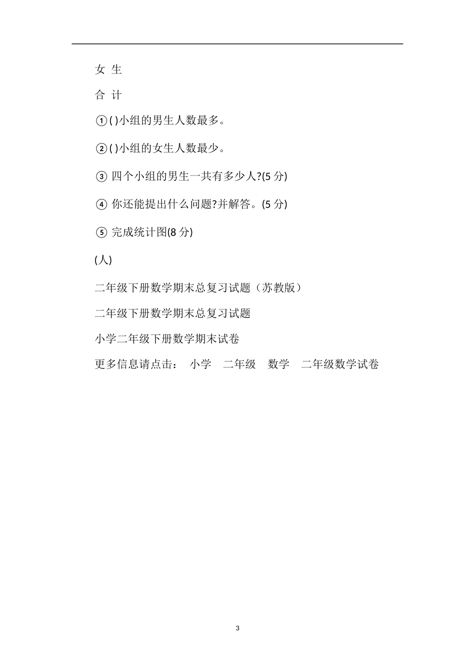 年二年级数学第四册第八、九单元试卷（人教版）_第3页