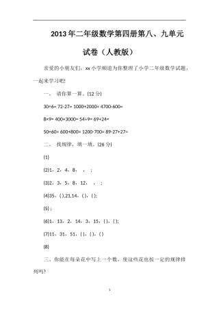 年二年级数学第四册第八、九单元试卷（人教版）