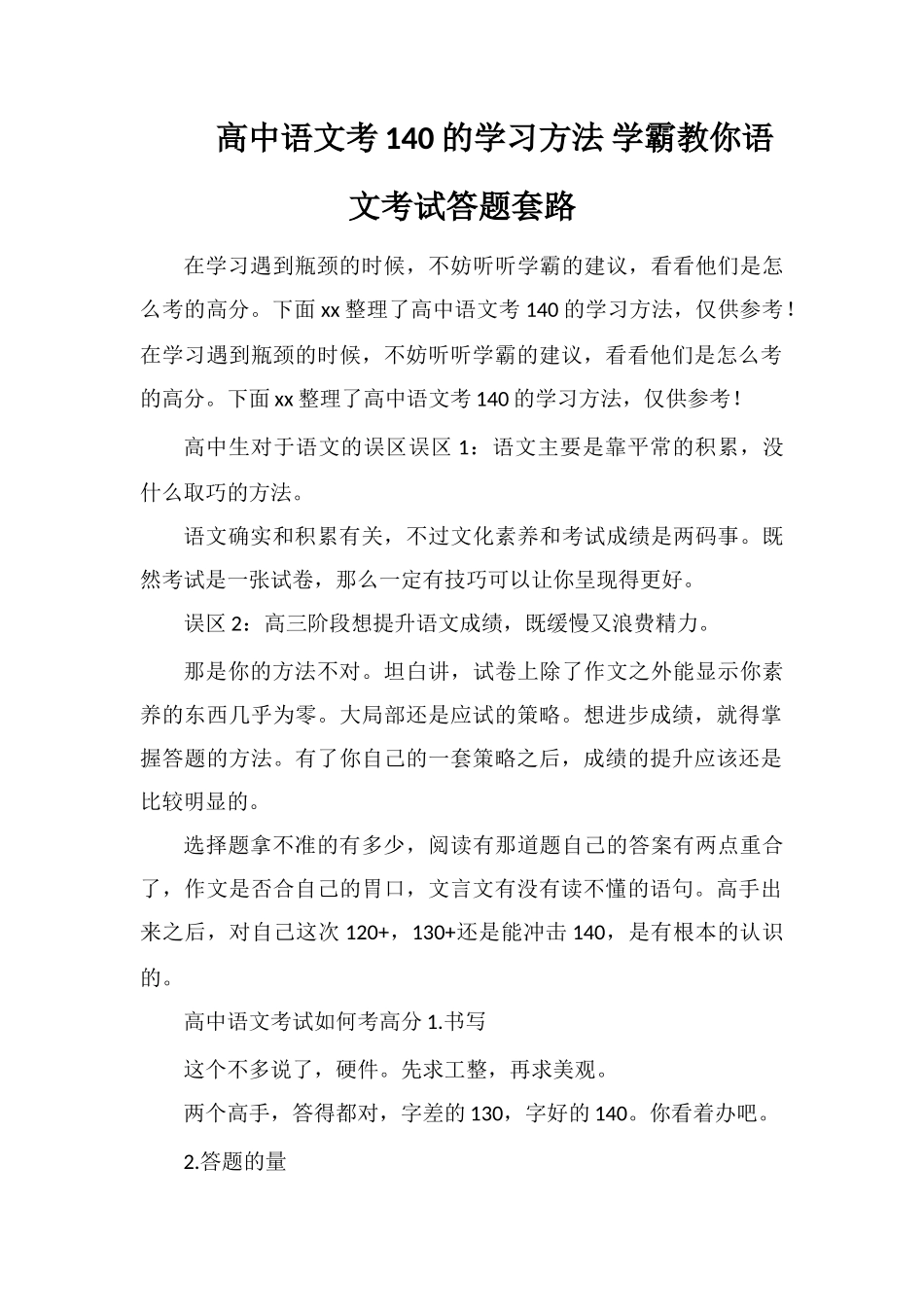 高中语文考140的学习方法学霸教你语文考试答题套路_第1页