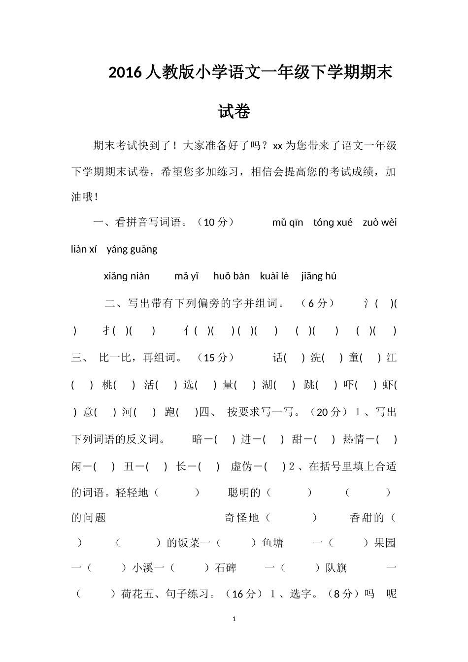 16人教版小学语文一年级下学期期末试卷_第1页