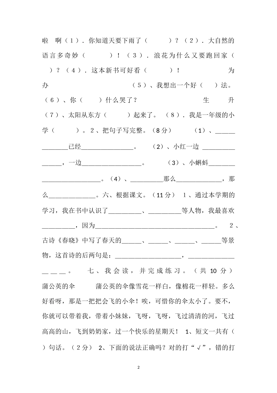 16人教版小学语文一年级下学期期末试卷_第2页