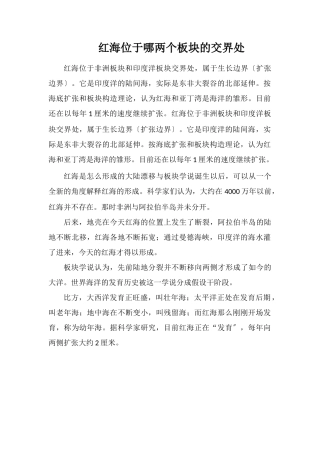 红海位于哪两个板块的交界处
