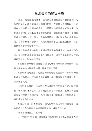 热岛效应的解决措施