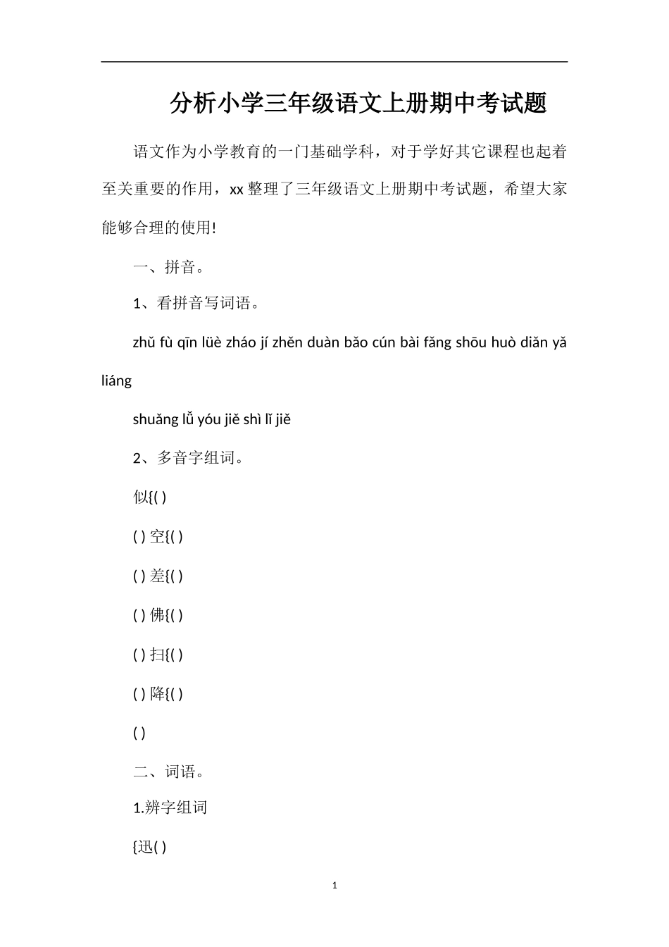 分析小学三年级语文上册期中考试题_第1页