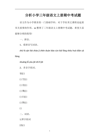 分析小学三年级语文上册期中考试题