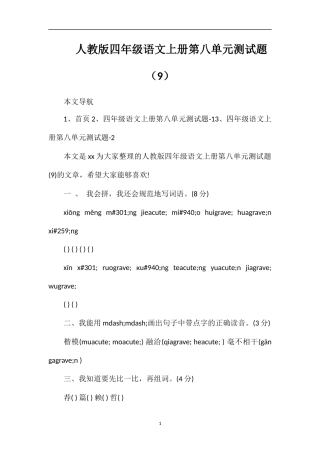 人教版四年级语文上册第八单元测试题（9）