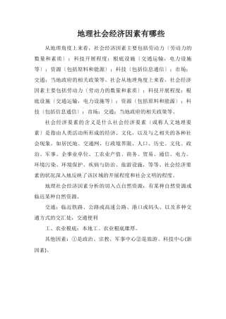 地理社会经济因素有哪些