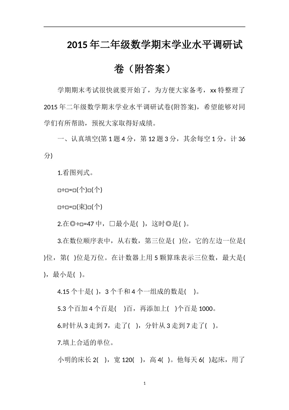 二年级数学期末学业水平调研试卷（附答案）_第1页