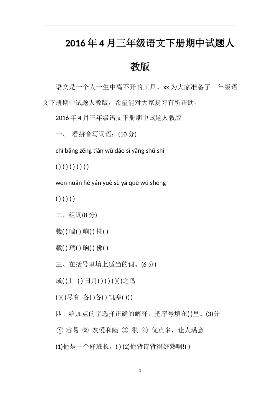 4月三年级语文下册期中试题人教版_第1页