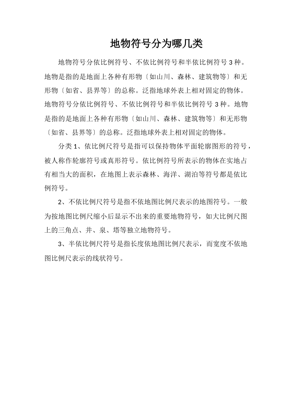 地物符号分为哪几类_第1页