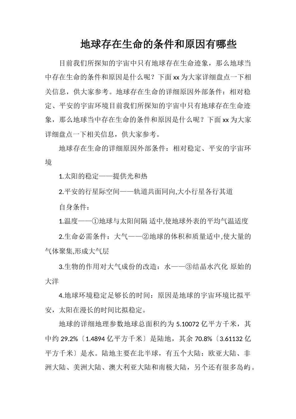 地球存在生命的条件和原因有哪些_第1页