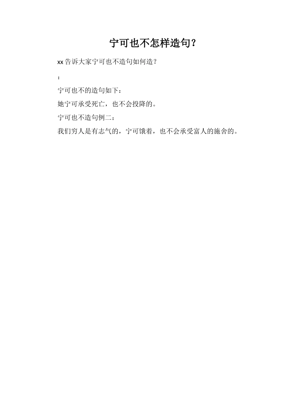 宁可也不怎样造句？_第1页