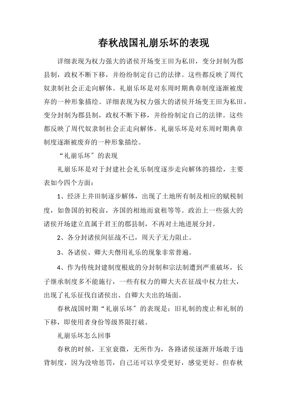 春秋战国礼崩乐坏的表现_第1页