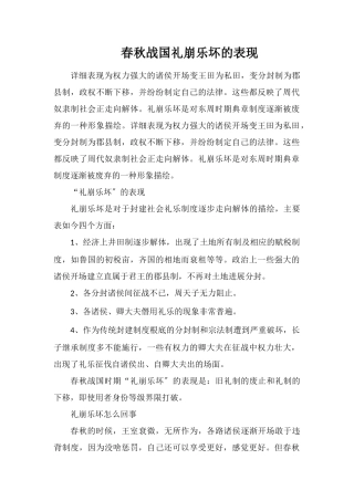 春秋战国礼崩乐坏的表现
