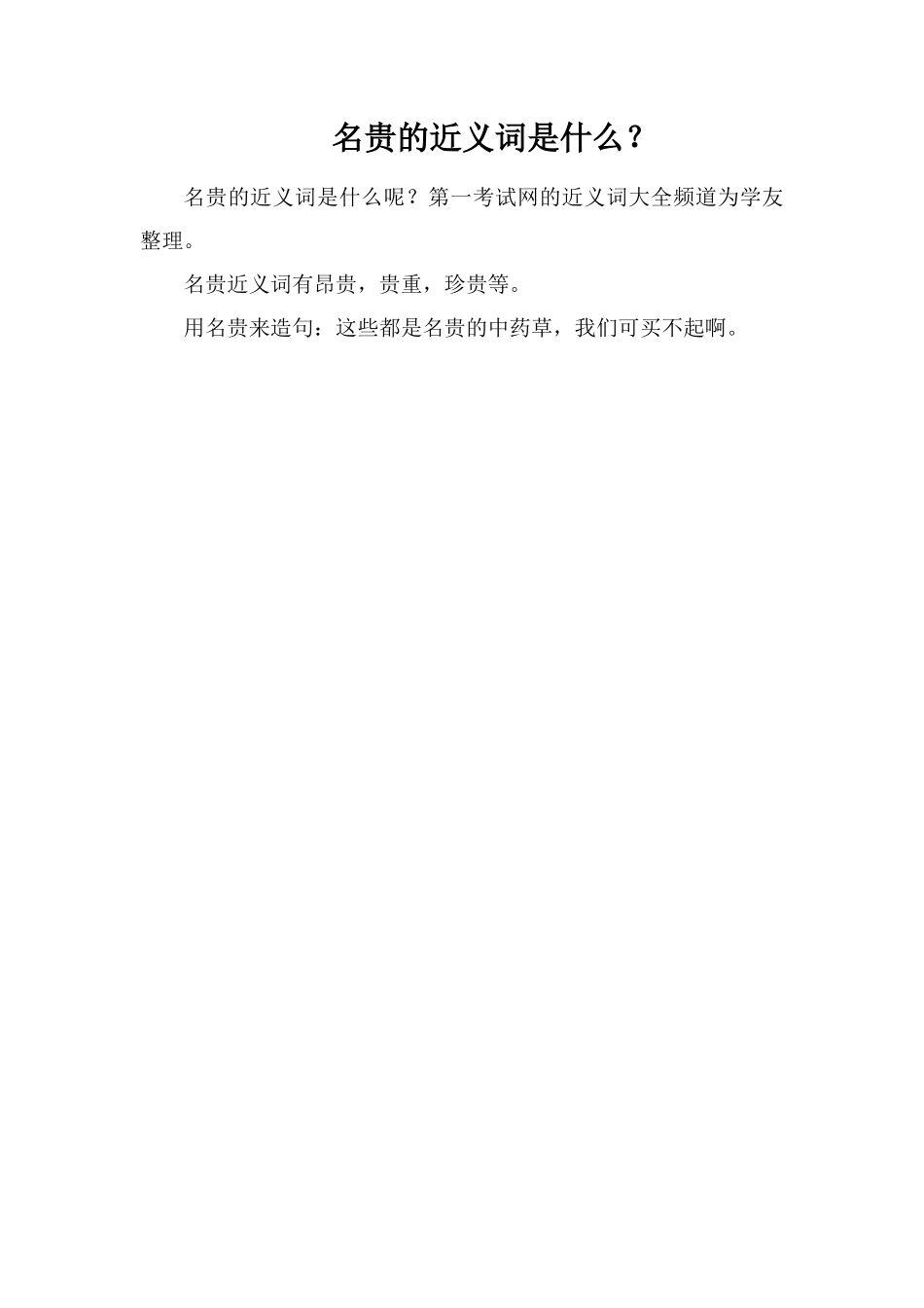 名贵的近义词是什么？_第1页