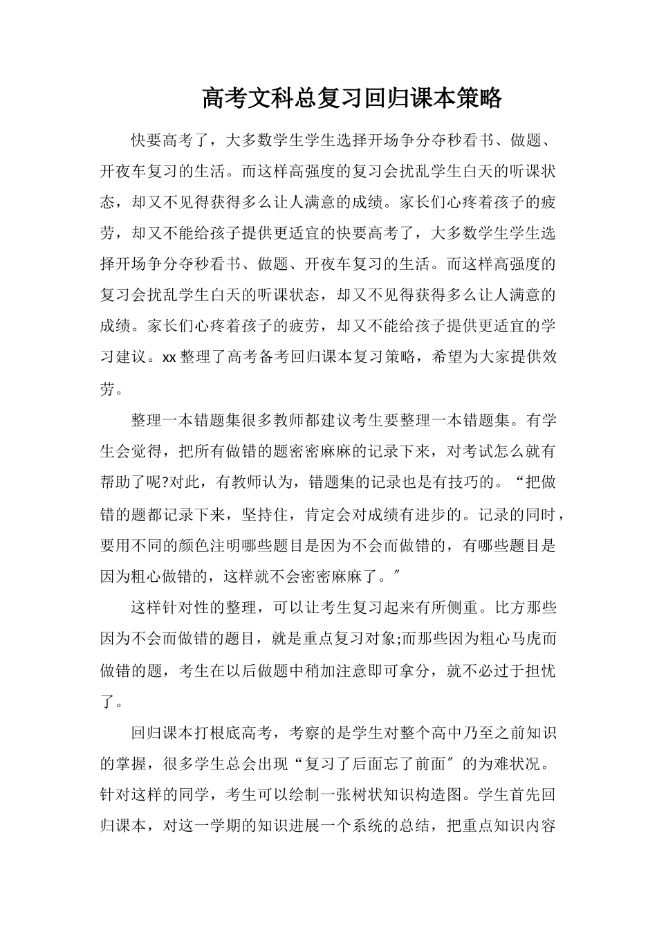 高考文科总复习回归课本策略_第1页