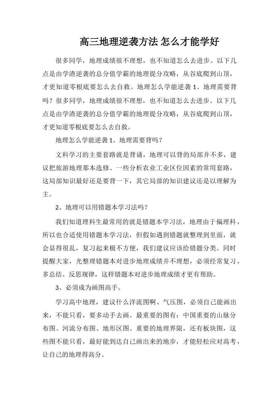 高三地理逆袭方法怎么才能学好_第1页