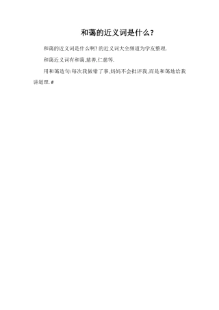 和蔼的近义词是什么