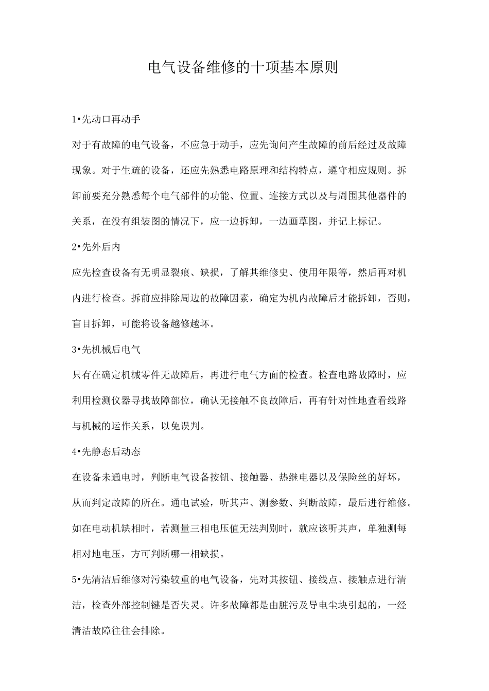 电气设备维修的十项基本原则_第1页