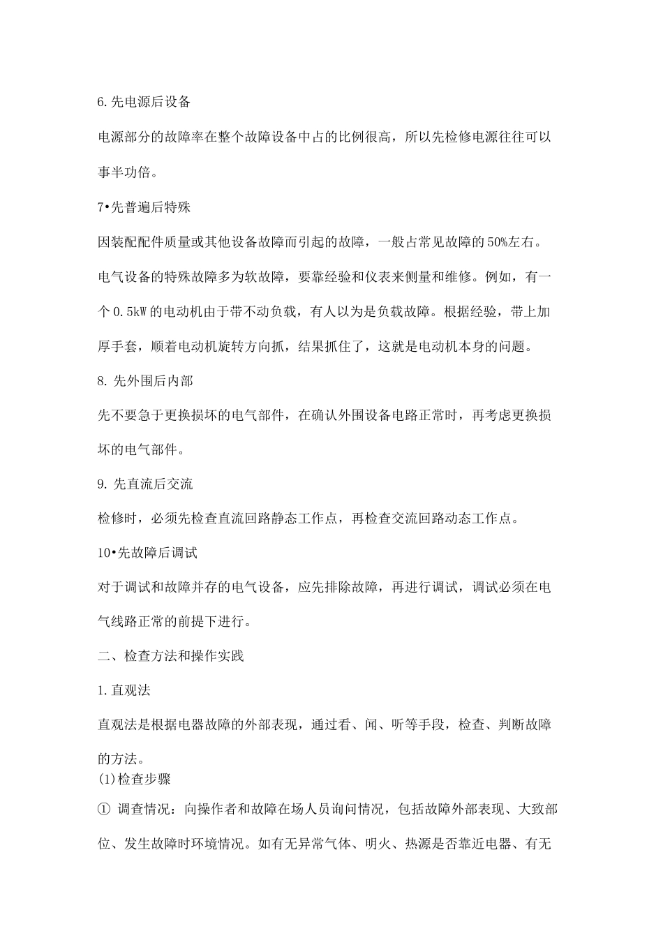 电气设备维修的十项基本原则_第2页