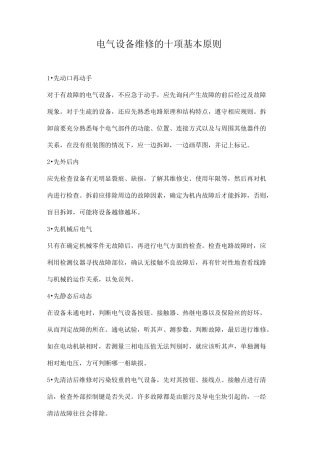 电气设备维修的十项基本原则