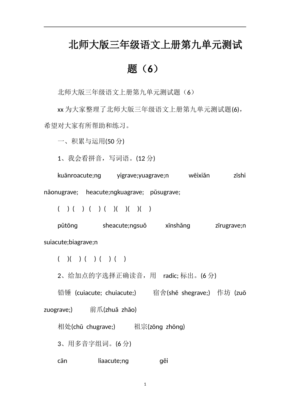 北师大版三年级语文上册第九单元测试题（6）_第1页