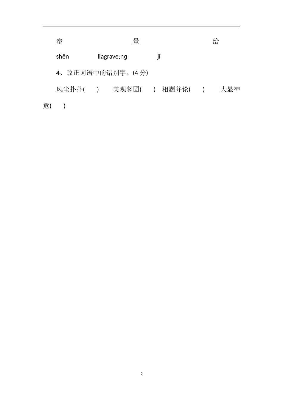 北师大版三年级语文上册第九单元测试题（6）_第2页