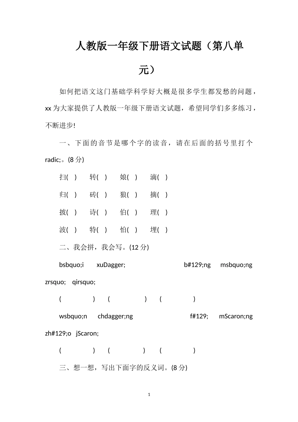人教版一年级下册语文试题（第八单元）_第1页